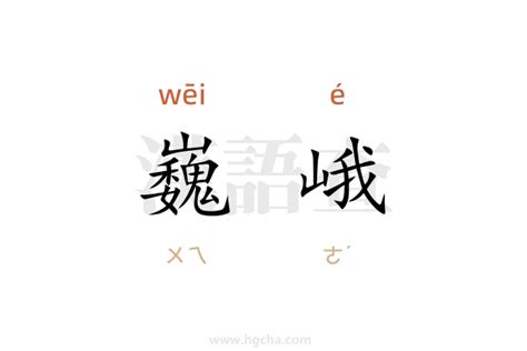 巍峨 意思|巍峨的意思,巍峨的拼音、近义词、反义词、造句